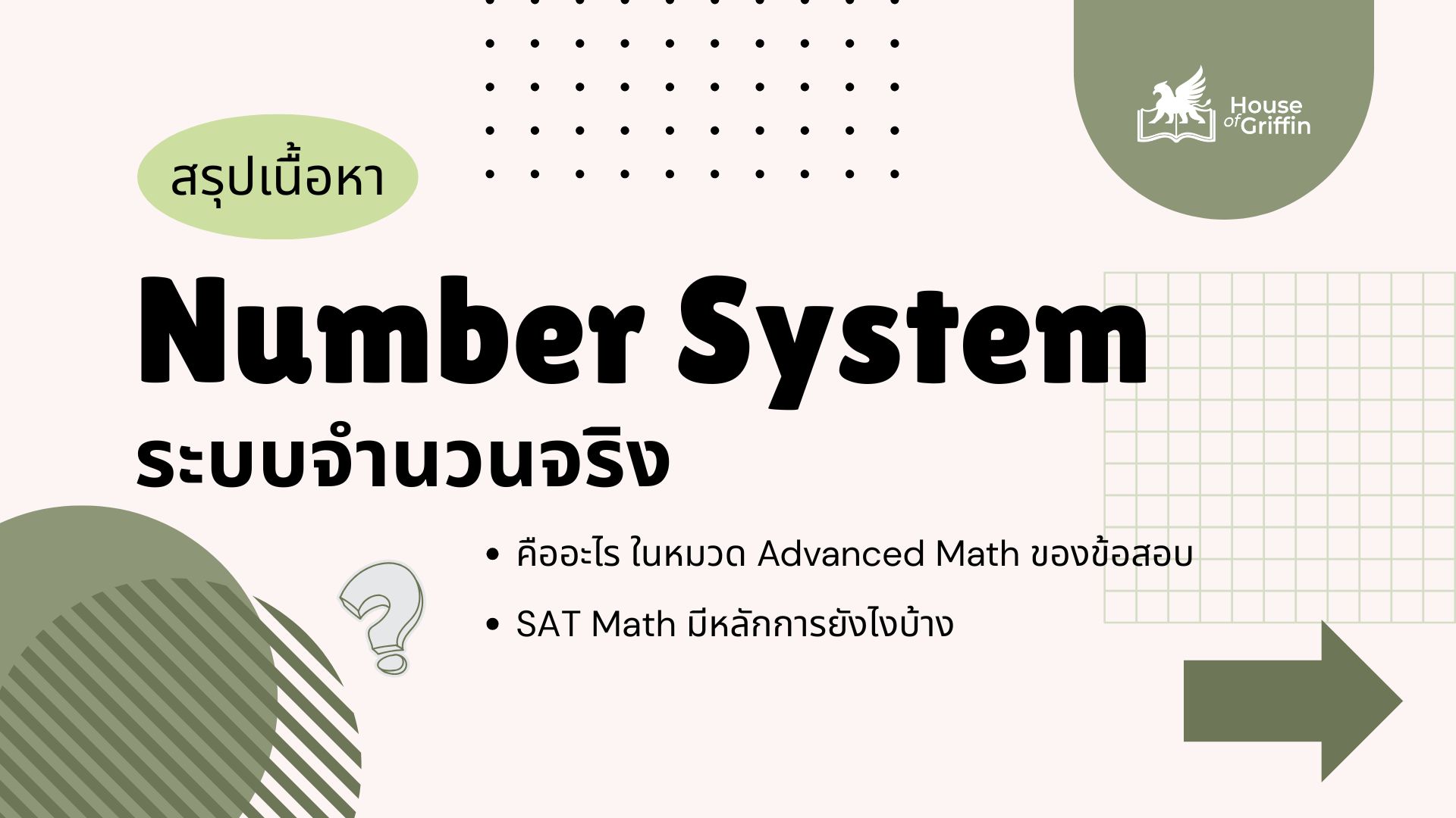 ระบบจำนวนจริงคืออะไรในข้อสอบ SAT Math
